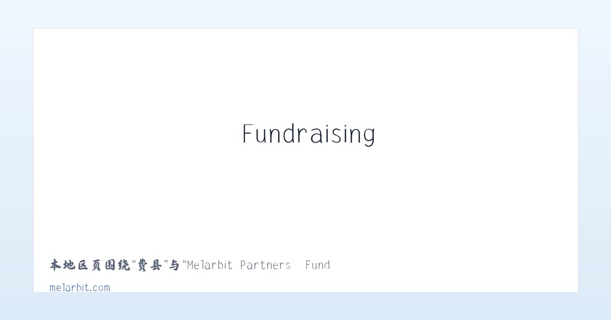 糜镇 - Melarbit Partners – Fundraising, Change Making, Community Building 主图