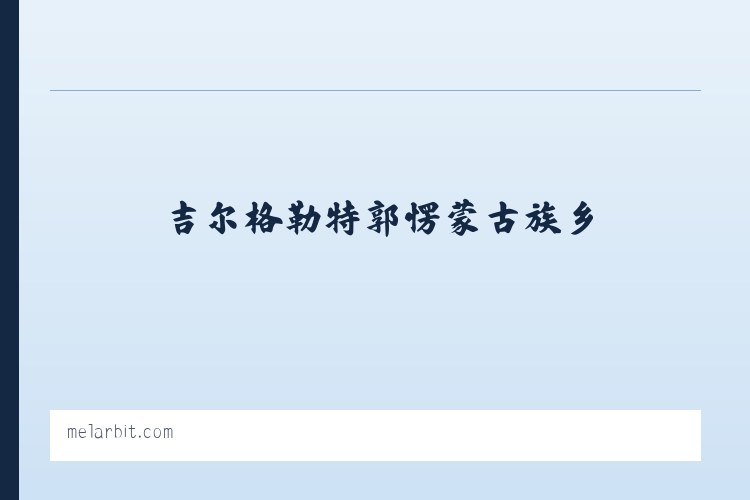 金平苗族瑶族傣族自治县 - Melarbit Partners – Fundraising, Change Making, Community Building 列表图