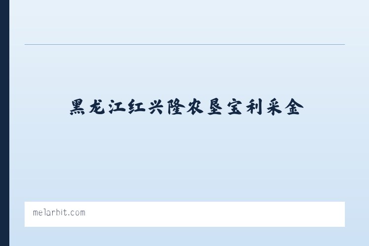 大兴安岭管理局诺敏河农场 - Melarbit Partners – Fundraising, Change Making, Community Building 列表图